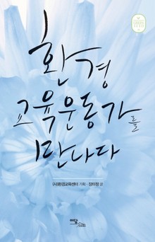 환경교육운동가를 만나다