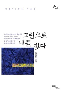 그림으로 나를 찾다 : 미술치유활동 작품집
