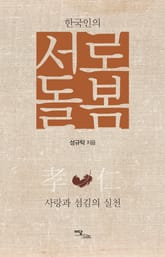 한국인의 서로 돌봄 표지 이미지