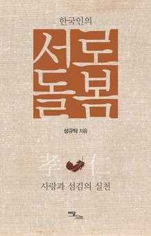 한국인의 서로 돌봄