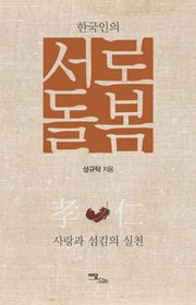 한국인의 서로 돌봄