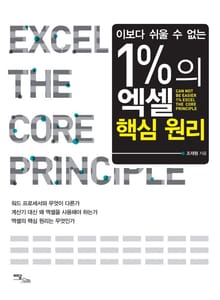 1%의 엑셀 핵심원리