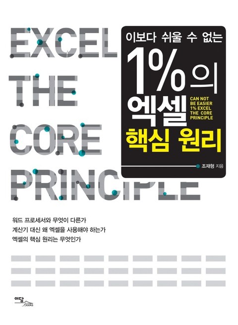 1%의 엑셀 핵심원리 표지 이미지