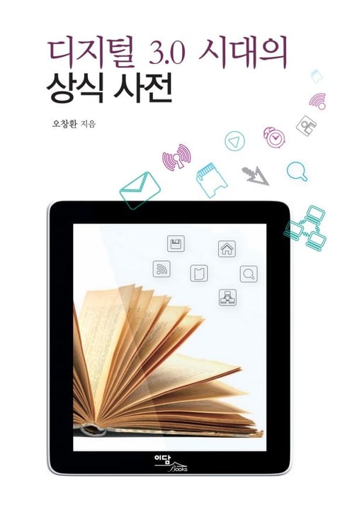 디지털 3.0 시대의 상식 사전 표지 이미지