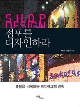 점포를 디자인하라 표지 이미지