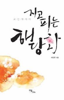 지고 피는 해당화