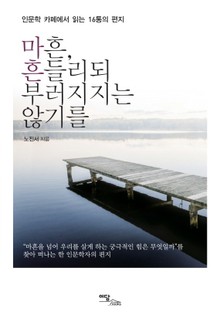 마흔, 흔들리되 부러지지는 않기를
