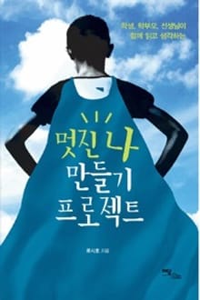 멋진 나 만들기 프로젝트