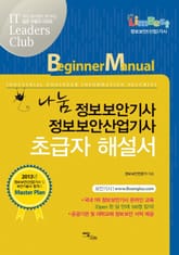 나눔 정보보안기사 정보보안산업기사 초급자 해설서 표지 이미지