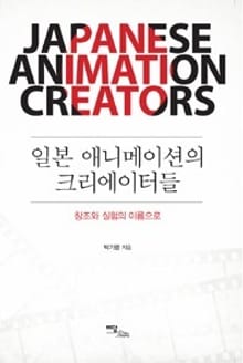 일본 애니메이션의 크리에이터들