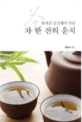 차 한 잔의 운치 표지 이미지