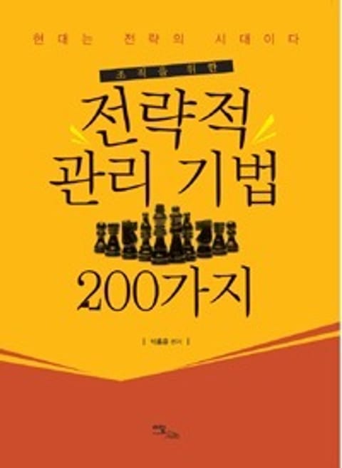 조직을 위한 전략적 관리 기법 200가지 표지 이미지