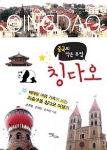 중국의 작은 유럽 칭다오