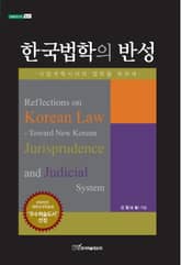 한국법학의 반성 : 사법개혁시대의 법학을 위하여 표지 이미지