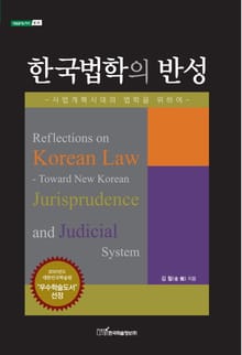 한국법학의 반성 : 사법개혁시대의 법학을 위하여