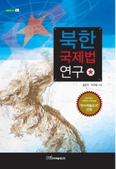 북한 국제법 연구 표지 이미지
