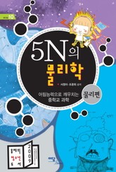 5N의 물리학 - 물리편 표지 이미지