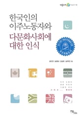 한국인의 이주노동자와 다문화사회에 대한 인식 표지 이미지