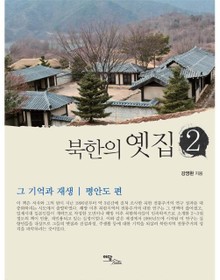 북한의 옛집 2 : 평안도 편