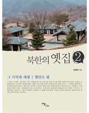 북한의 옛집 2 : 평안도 편