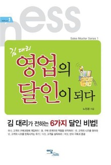 김대리 영업의 달인이 되다