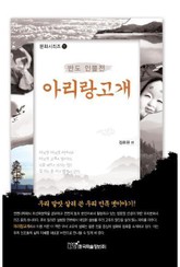 아리랑고개 : 반도 인물전 표지 이미지