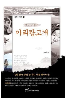 아리랑고개 : 반도 인물전
