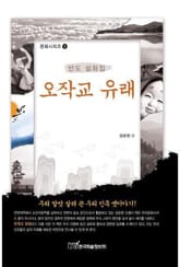 오작교 유래 : 반도 설화집 표지 이미지