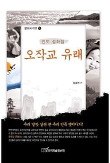 오작교 유래 : 반도 설화집