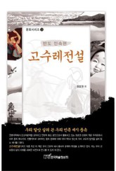 고수레전설 : 반도 민속편 표지 이미지