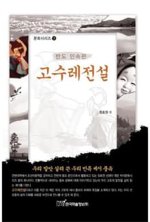 고수레전설 : 반도 민속편