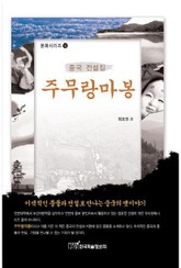 주무랑마봉 : 중국 전설집 표지 이미지