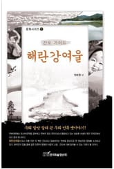 해란강여울 : 간도 가이드 표지 이미지