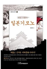 일본기모노 : 세상 나들이 표지 이미지