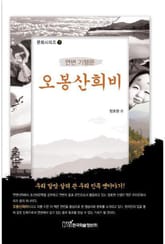 오봉산희비 : 연변 기행문 표지 이미지