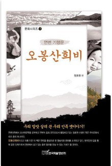 오봉산희비 : 연변 기행문