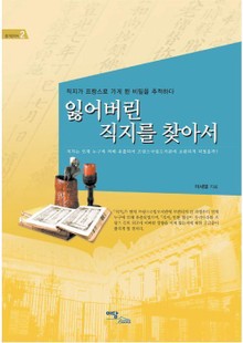 잃어버린 직지를 찾아서