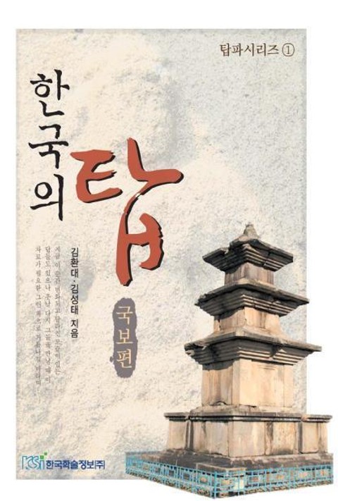 한국의 탑 - 국보편 표지 이미지