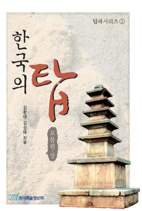 한국의 탑 - 보물편(상) 표지 이미지