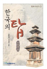 한국의 탑 - 보물편(하) 표지 이미지