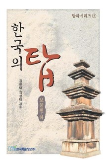 한국의 탑 - 보물편(하)