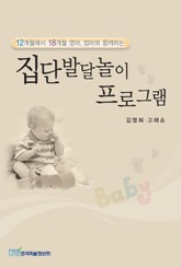 12개월에서 18개월 영아, 엄마와 함께하는 집단발달놀이 프로그램 표지 이미지