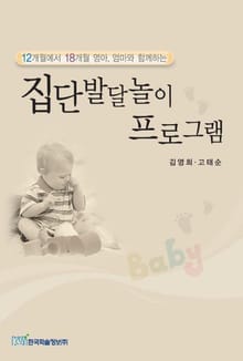 12개월에서 18개월 영아, 엄마와 함께하는 집단발달놀이 프로그램