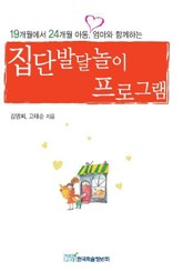 19개월에서 24개월 아동, 엄마와 함께하는 집단발달놀이 프로그램 표지 이미지