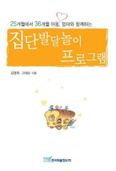 25개월에서 36개월 아동, 엄마와 함께하는 집단발달놀이 프로그램 표지 이미지