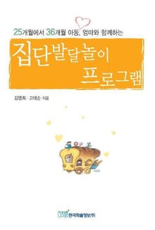 25개월에서 36개월 아동, 엄마와 함께하는 집단발달놀이 프로그램