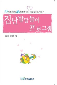 37개월에서 48개월 아동, 엄마와 함께하는 집단발달놀이 프로그램