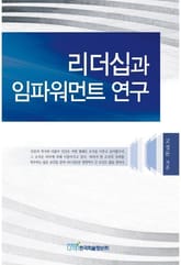 리더십과 임파워먼트 연구 표지 이미지