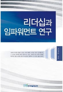 리더십과 임파워먼트 연구