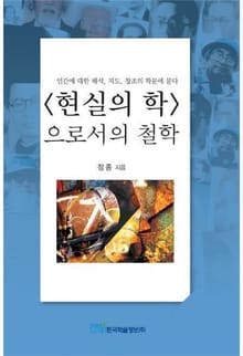 현실의 학으로서의 철학